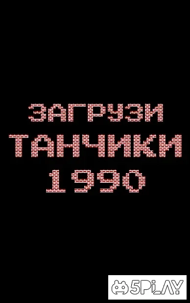 Скриншот Танчики 1990 - танки с денди