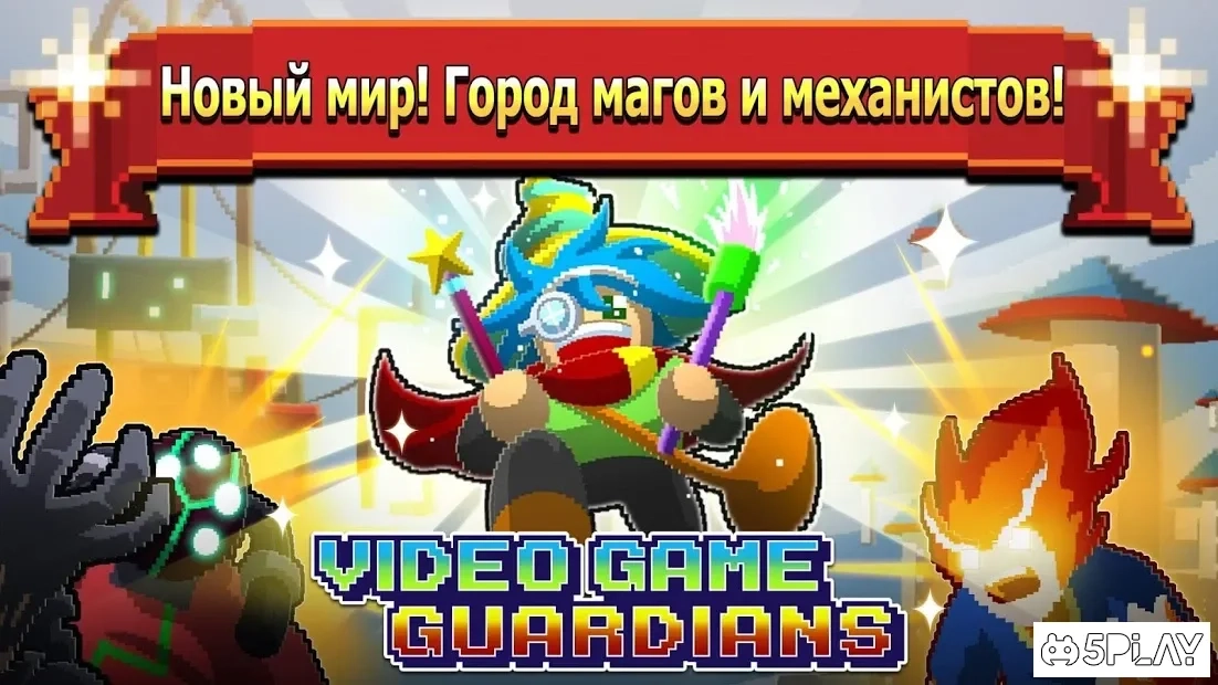 Скриншот Стражи видеоигр