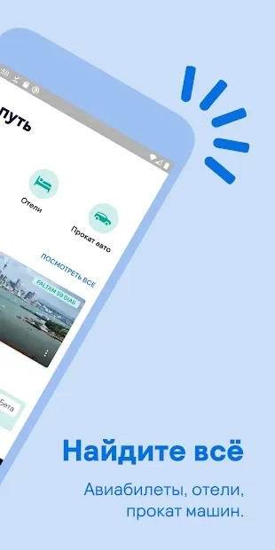 Скриншот Skyscanner – дешевые авиабилеты и отели
