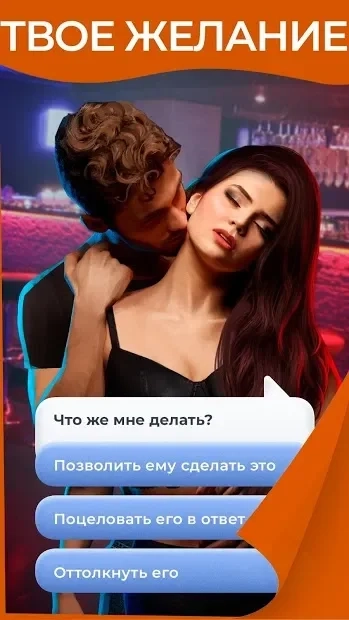 Скриншот Amour: любовные истории