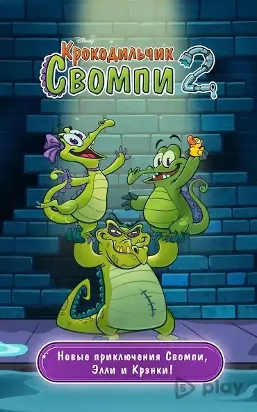 Скриншот Крокодильчик Свомпи 2