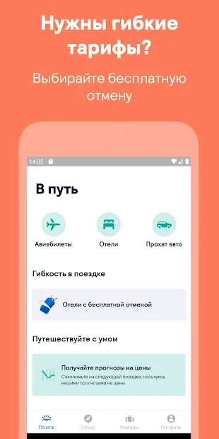 Скриншот Skyscanner – дешевые авиабилеты и отели