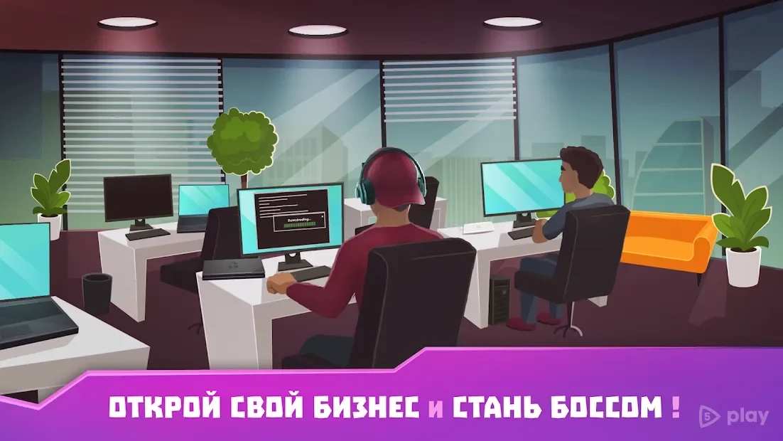 Скриншот Хакер: симулятор жизни магната