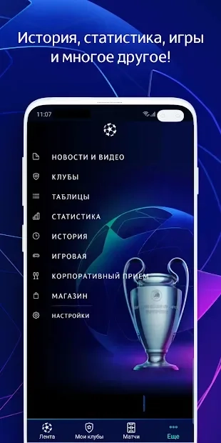 Скриншот Лиги чемпионов УЕФА