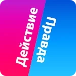 Правда или Действие